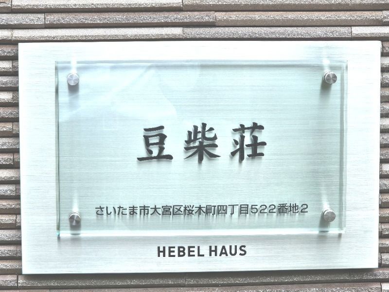 豆柴荘 その他外観5