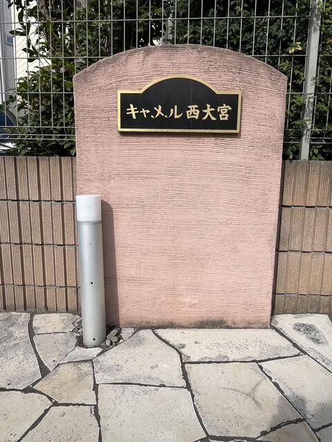 キャメル西大宮 その他外観1