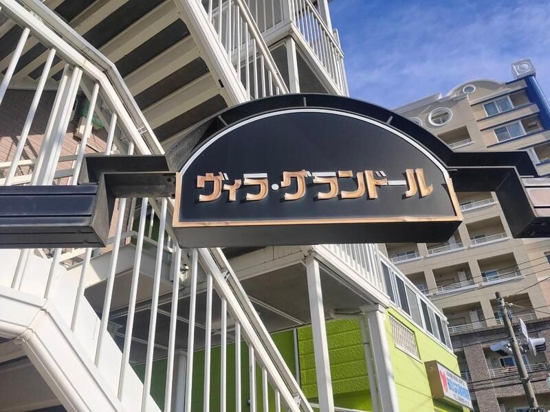 ファインビュー その他外観2