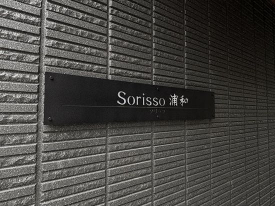 Ｓｏｒｉｓｓｏ浦和 その他外観1