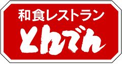 コテージサクラ（戸建） レストラン
