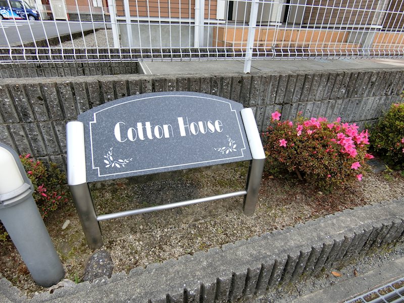 コットンハウスA その他