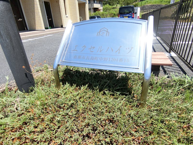 エクセルハイツ その他