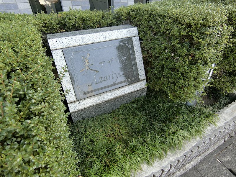 美アザリヤ その他