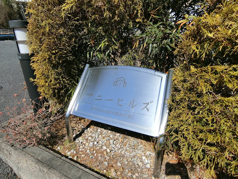 サニーヒルズ その他