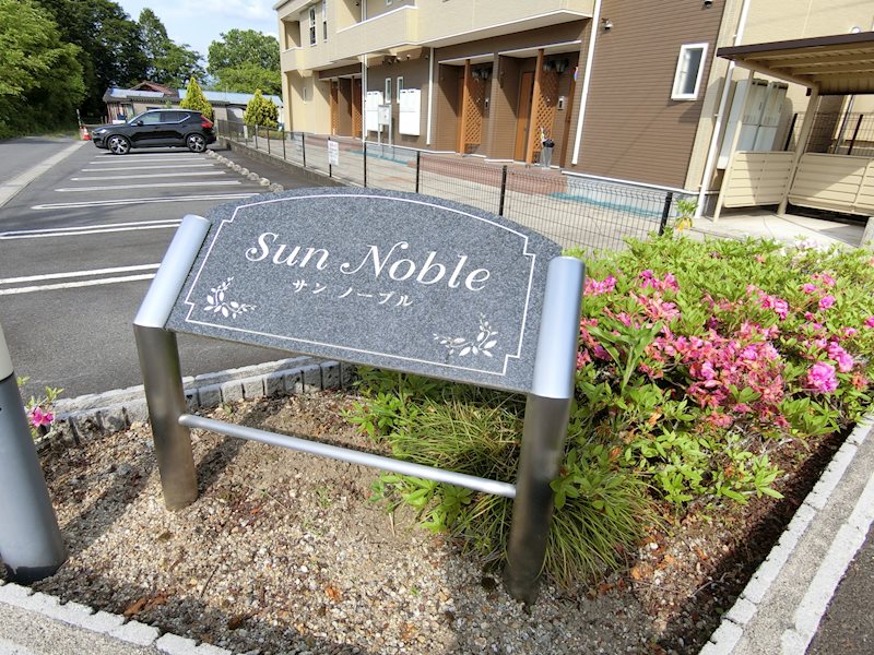 サン　ノーブル その他