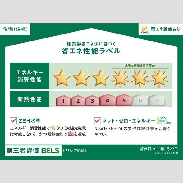 レスア柏崎Ⅱ 省エネ性能ラベル