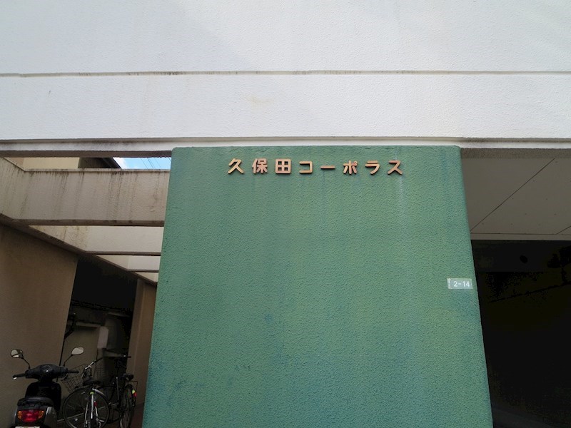 久保田コーポラス その他
