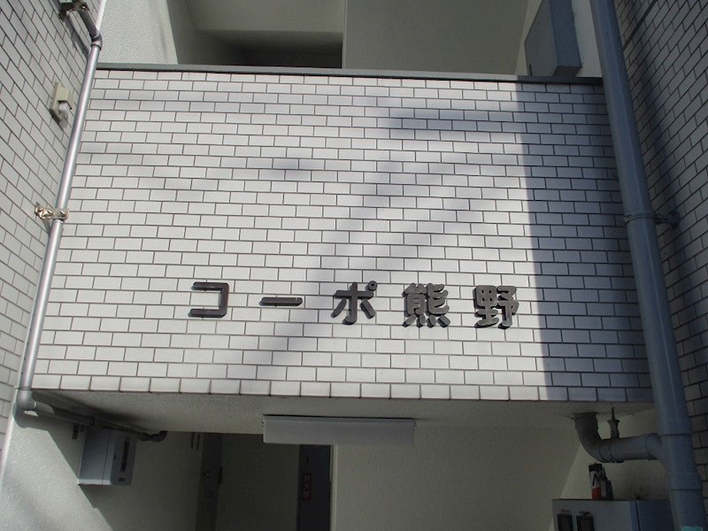 コーポ熊野 その他