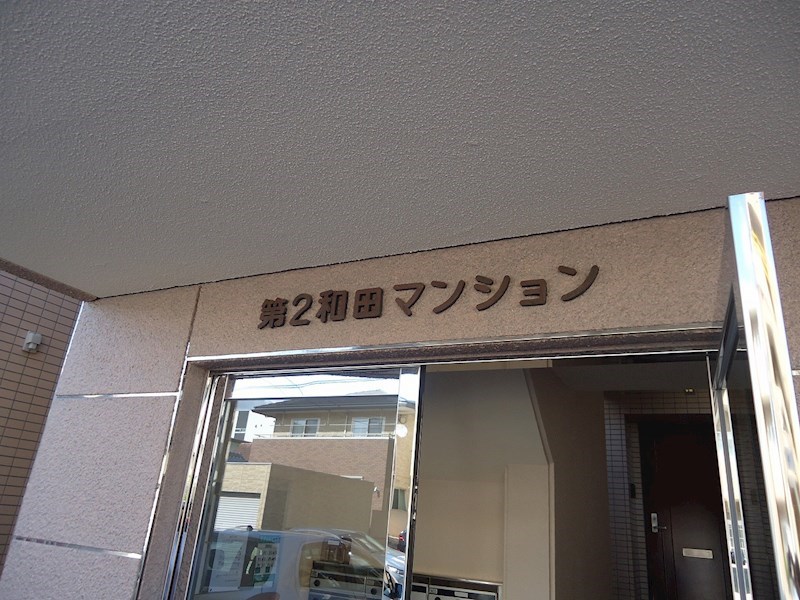 第2和田マンション その他
