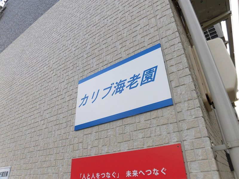 カリブ海老園 その他