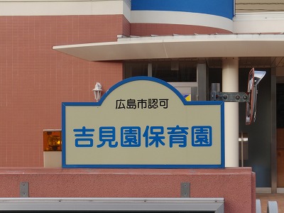 ヴィア・パーチェ吉見園 幼稚園