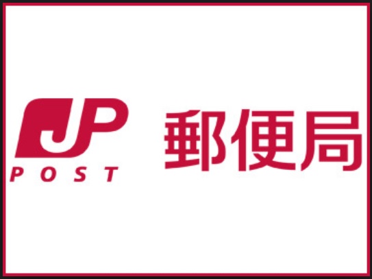 第一タウン皆賀 郵便局