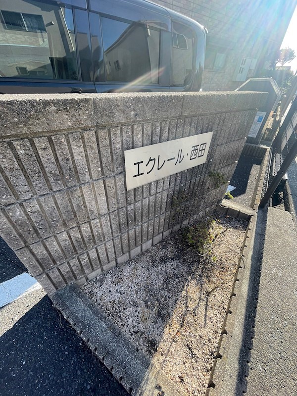 エクレール西田　B棟 その他