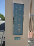 ロイヤルハイツ一茶苑 保育所