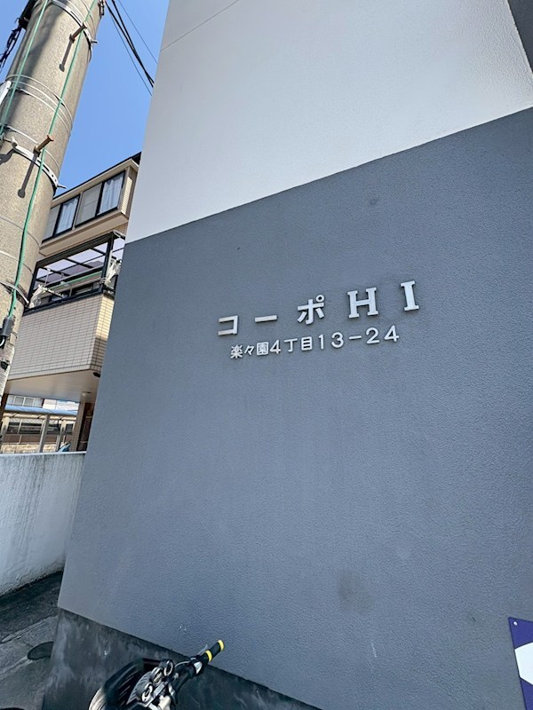 コーポHIYOSHI その他