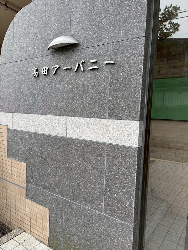 高田アーバニー その他