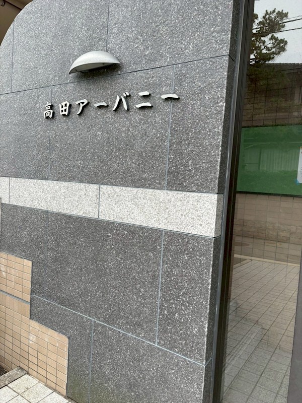 高田アーバニー その他