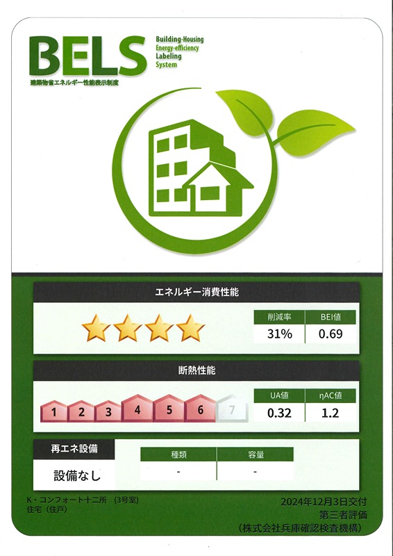 K・COMFORT十二所　Ⅱ 省エネ性能ラベル