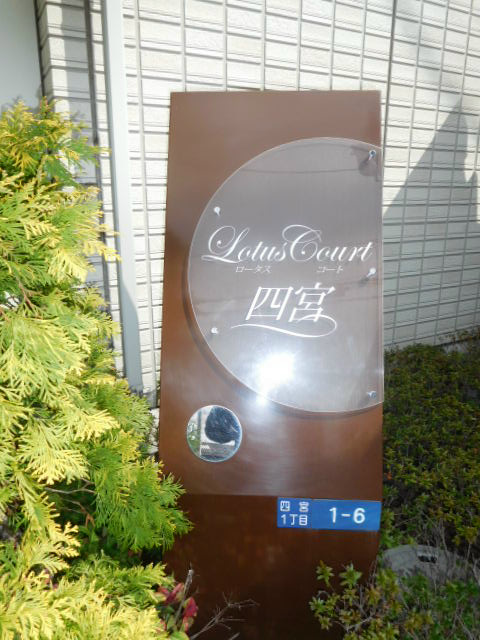 ロータスコート四宮 その他