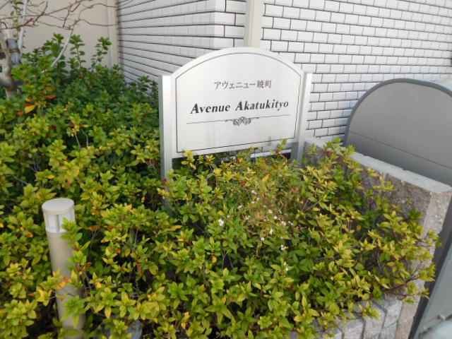 アヴェニュー暁町 その他外観1