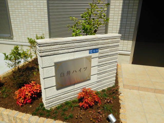 白井ハイツ その他外観2