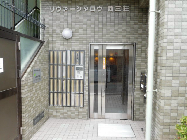 リヴァーシャロウ西三荘 その他外観1