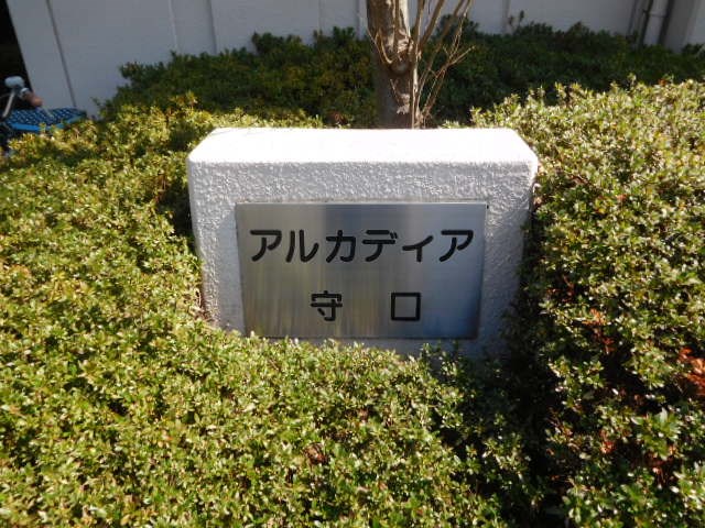 アルカディア守口 その他外観1
