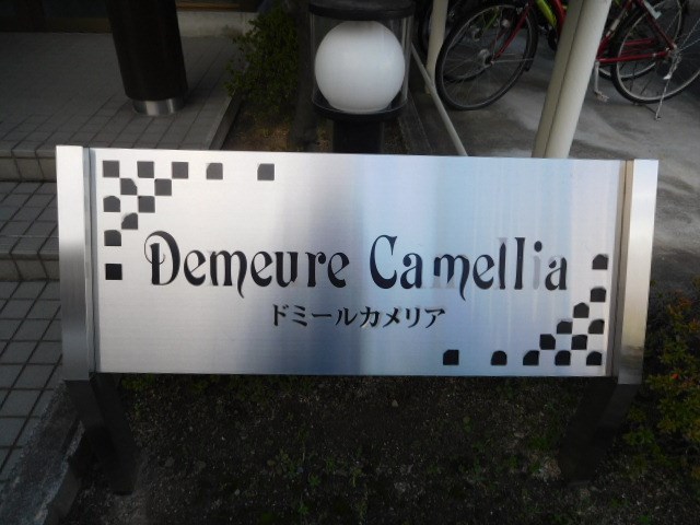 ドミールカメリア その他外観1