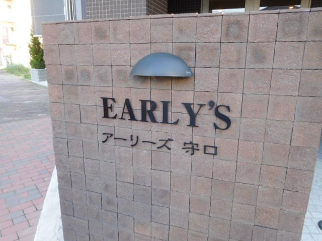 アーリーズ守口 玄関