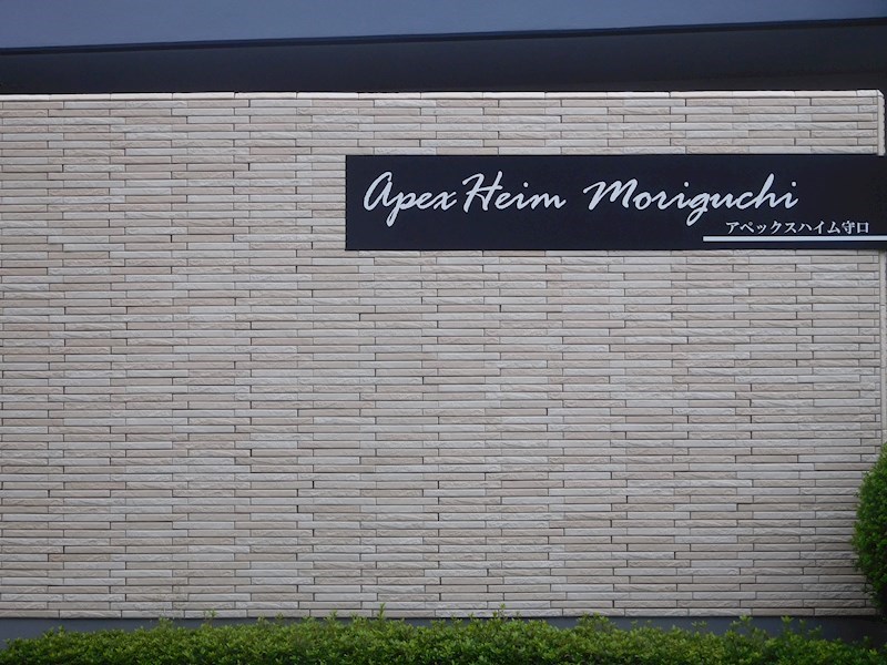 アペックスハイム守口 その他外観2