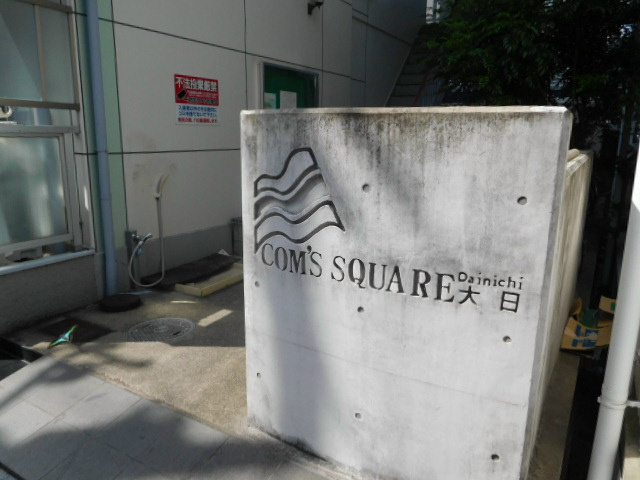 コムズスクエア大日 その他外観1