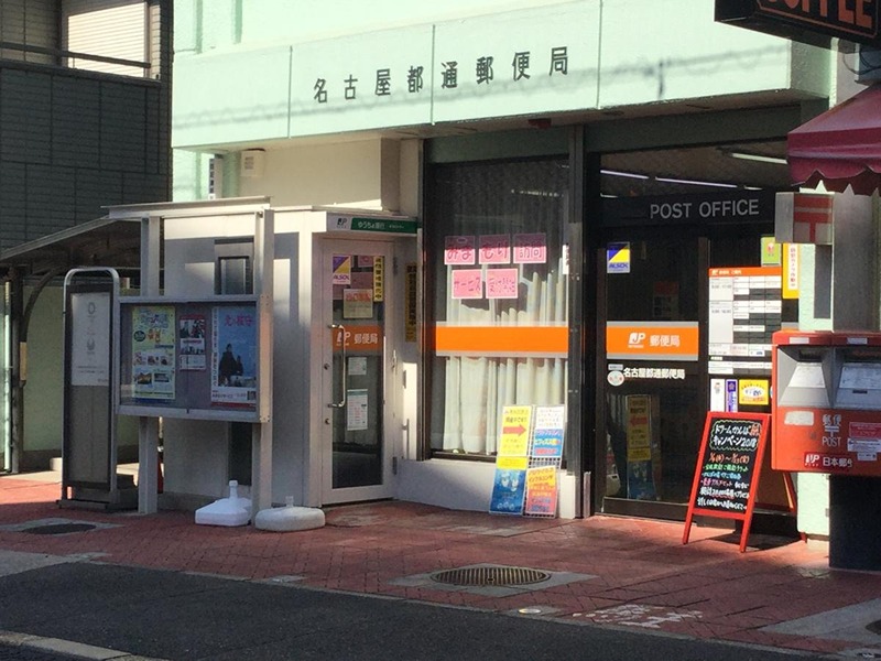リーデンス今池 郵便局