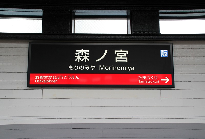 エスリード大阪城PREMIER 駅