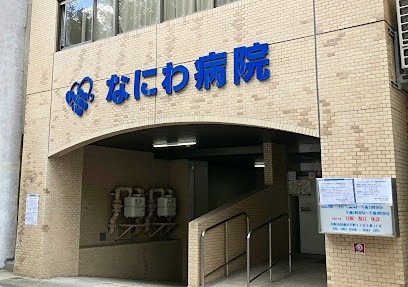 エスリード難波 THE FIRST 総合病院