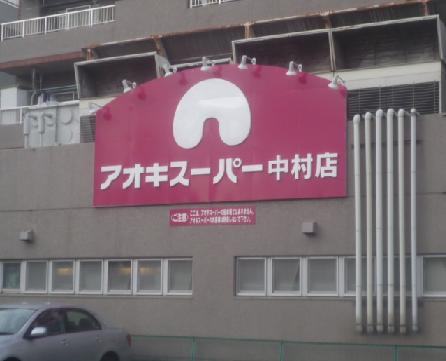 愛知県名古屋市中村区長筬町１丁目 スーパー