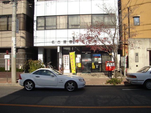 愛知県名古屋市千種区丸山町２丁目 郵便局