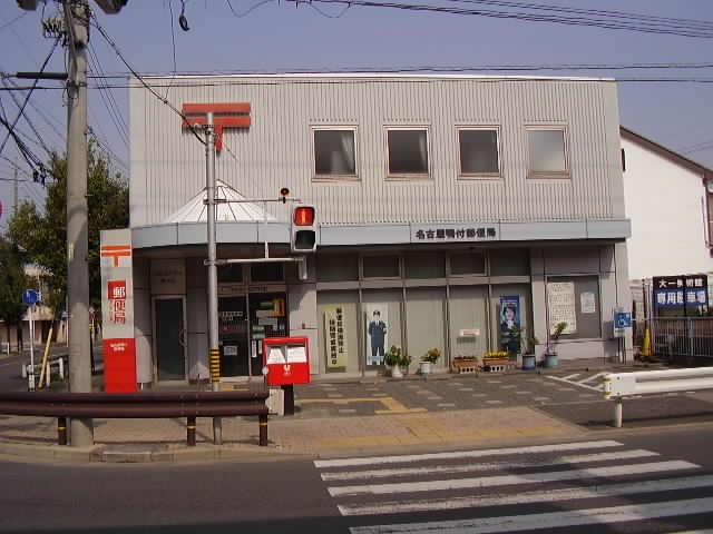 愛知県名古屋市中村区剣町 郵便局