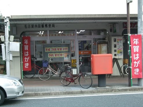 愛知県名古屋市南区内田橋１丁目 郵便局