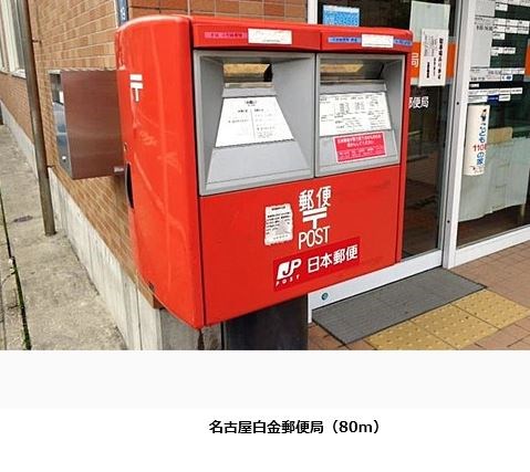 愛知県名古屋市昭和区白金１丁目 その他