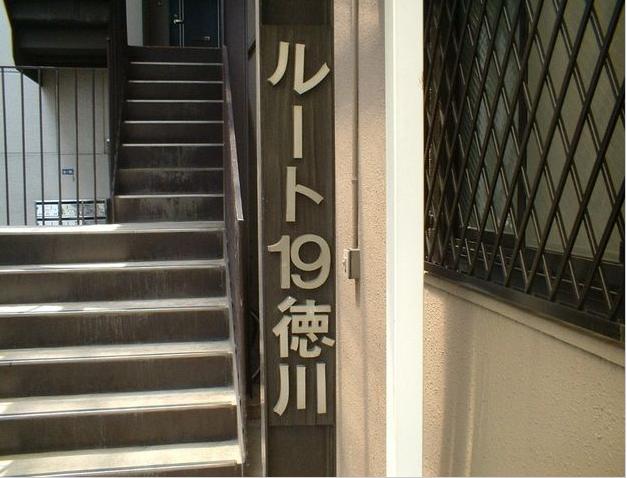 ルート19徳川 外観