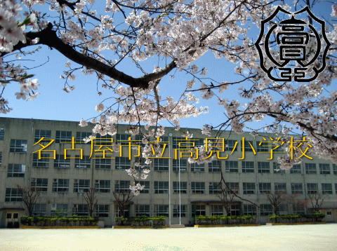 愛知県名古屋市千種区田代町蝮池上 小学校