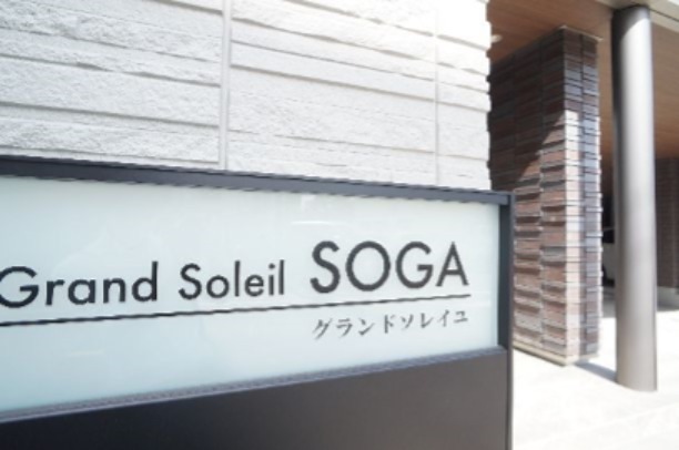 グランドソレイユＳＯＧＡ エントランス