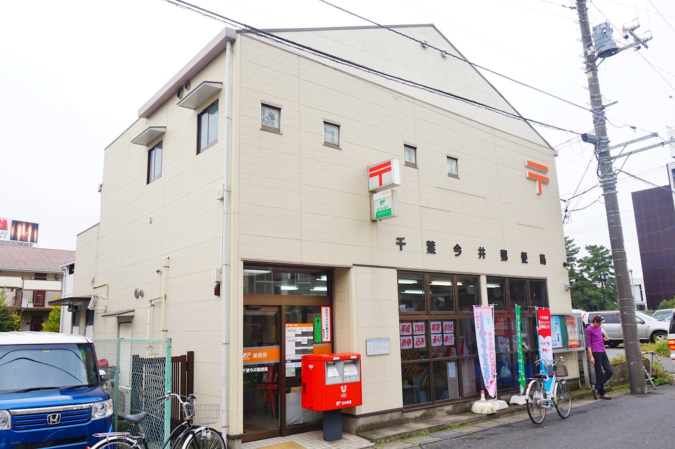 アリスティオ蘇我 郵便局