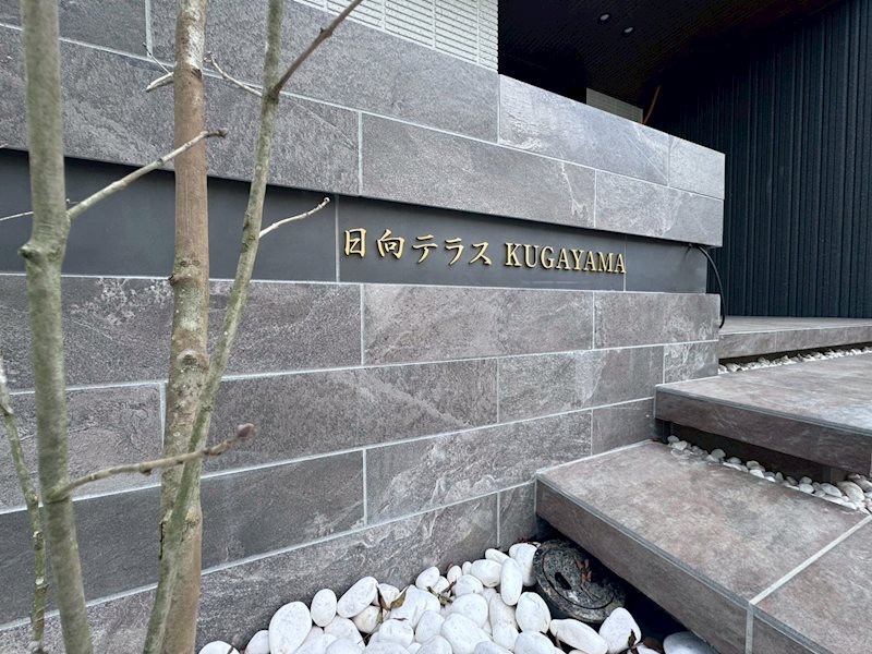 日向テラスKUGAYAMA その他外観4