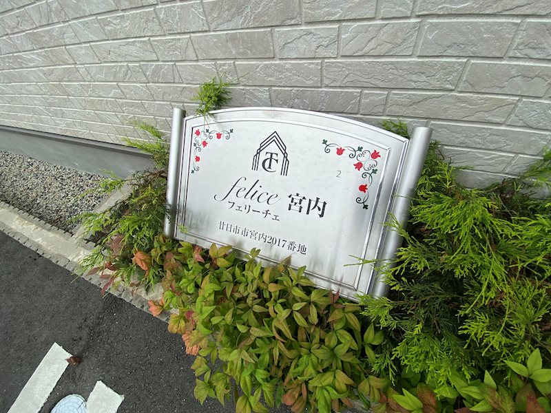 フェリーチェ宮内 その他1