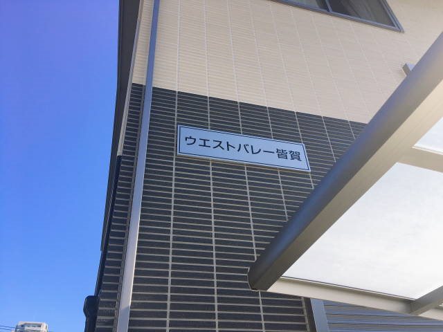 ウエストバレー皆賀 その他外観1
