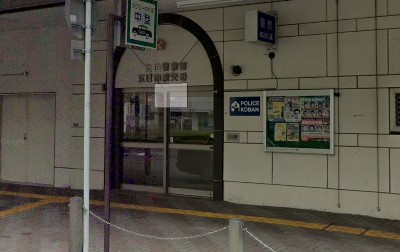 ＩＲＩＳ吉見園 警察署・交番