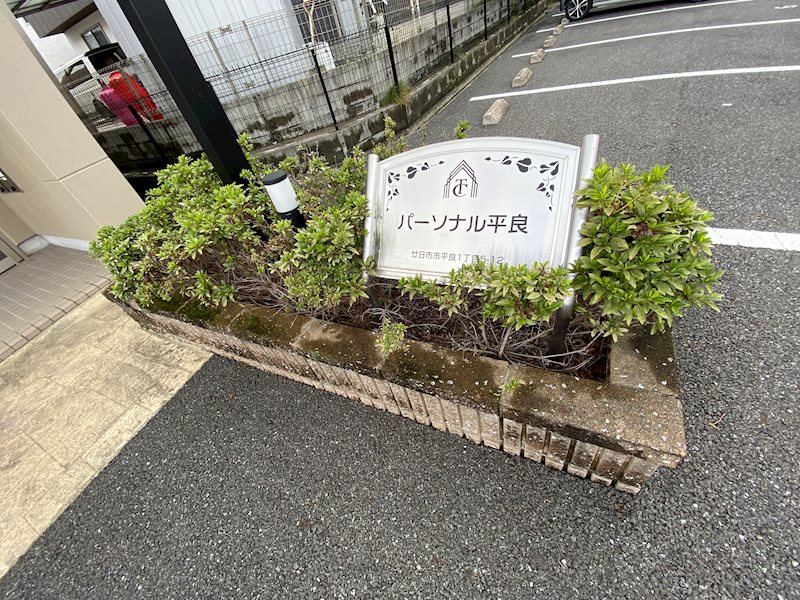 パーソナル平良 その他外観1