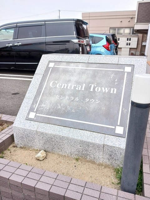 セントラルタウン その他